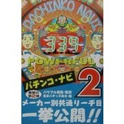 パチンコ・ナビ〈2〉 [単行本]