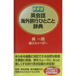 携帯版 英会話海外旅行ひとこと辞典 [単行本]