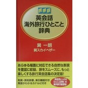 携帯版 英会話海外旅行ひとこと辞典 [単行本]