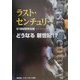 ラスト・センチュリー―どうなる新世紀!? [単行本]