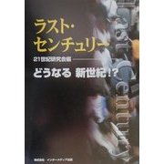 ラスト・センチュリー―どうなる新世紀!? [単行本]