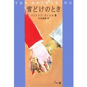 雪どけのとき [単行本]