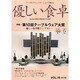 優しい食卓 VOL.15