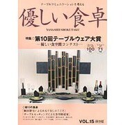 優しい食卓 VOL.15