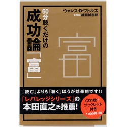60分聴くだけの成功論「富」[CD]
