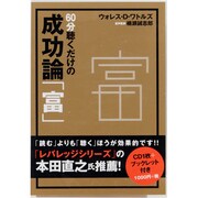 60分聴くだけの成功論「富」[CD]