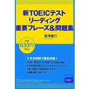 新TOEICテストリーディング重要フレーズ&問題集 [単行本]