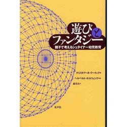 遊びとファンタジー―親子で考えるシュタイナー幼児教育 [単行本]