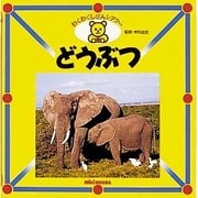 どうぶつ(ミキハウスのずかん―わくわくしぜんシアター) [図鑑]