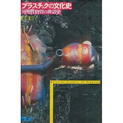 プラスチックの文化史―可塑性物質の神話学 [単行本]