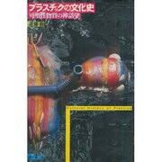 プラスチックの文化史―可塑性物質の神話学 [単行本]