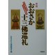 おおさか十三仏巡礼―付・古典の中の仏さま物語散歩 [単行本]