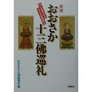 おおさか十三仏巡礼―付・古典の中の仏さま物語散歩 [単行本]