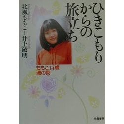 ひきこもりからの旅立ち―ももこ14歳魂の詩(うた) [単行本]