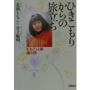 ひきこもりからの旅立ち―ももこ14歳魂の詩(うた) [単行本]