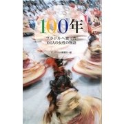 100年―ブラジルへ渡った100人の女性の物語 [単行本]