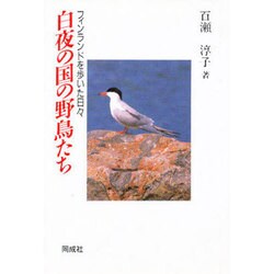 白夜の国の野鳥たち―フィンランドを歩いた日々 [単行本]