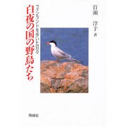 白夜の国の野鳥たち―フィンランドを歩いた日々 [単行本]