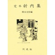 定本新内集