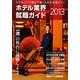 ホテル業界就職ガイド〈2013年〉 [単行本]
