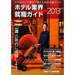 ホテル業界就職ガイド〈2013年〉 [単行本]