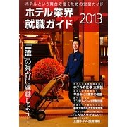 ホテル業界就職ガイド〈2013年〉 [単行本]