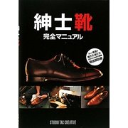 紳士靴完全マニュアル [単行本]