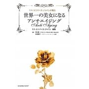 世界一の美女になるアンチエイジング―ミス・ユニバース・ジャパンが贈る [単行本]