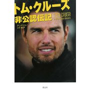 トム・クルーズ―非公認伝記 [単行本]