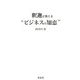 釈迦が教える"ビジネスの知恵" [単行本]