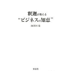 釈迦が教える"ビジネスの知恵" [単行本]