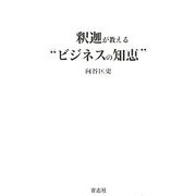 釈迦が教える"ビジネスの知恵" [単行本]