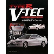 ホンダ インテグラTYPE-R V-TECエンジン メカニズムブック B18C/K20A編 [単行本]