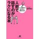 人前で話すのがラクになる本―どんな場面でもあがらない!実践方法50 [単行本]