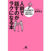 人前で話すのがラクになる本―どんな場面でもあがらない!実践方法50 [単行本]