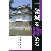 二条城を極める [単行本]