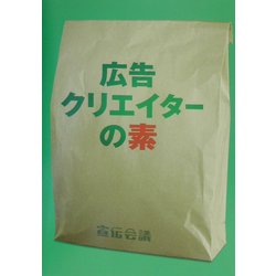 広告クリエイターの素 [単行本]