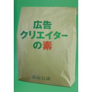 広告クリエイターの素 [単行本]