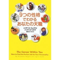 9つの性格でわかるあなたの天職 [単行本]