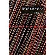 進化する紙メディア―デジタルワークフローはコミュニケーションを変える [単行本]