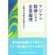 アジアの精神にみる企業倫理 [単行本]