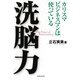 洗脳力―カリスマビジネスマンは使っている [単行本]