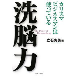 洗脳力―カリスマビジネスマンは使っている [単行本]