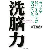 洗脳力―カリスマビジネスマンは使っている [単行本]