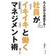 社員がイキイキと働くマネジメント術―凡人だから成長する! [単行本]