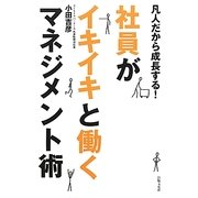 社員がイキイキと働くマネジメント術―凡人だから成長する! [単行本]