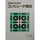 文系のためのコンピュータ概説 [単行本]