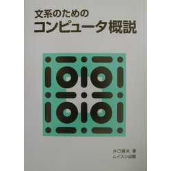 文系のためのコンピュータ概説 [単行本]