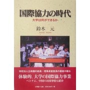 国際協力の時代―大学は何ができるか [単行本]