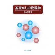 基礎からの物理学 [単行本]